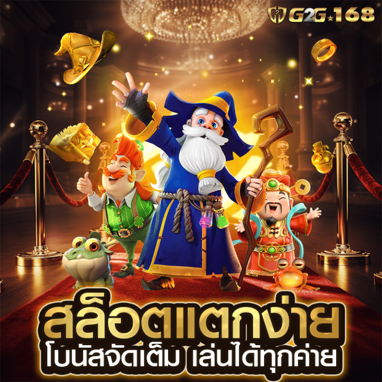 g2g168 สล็อตแตกง่าย