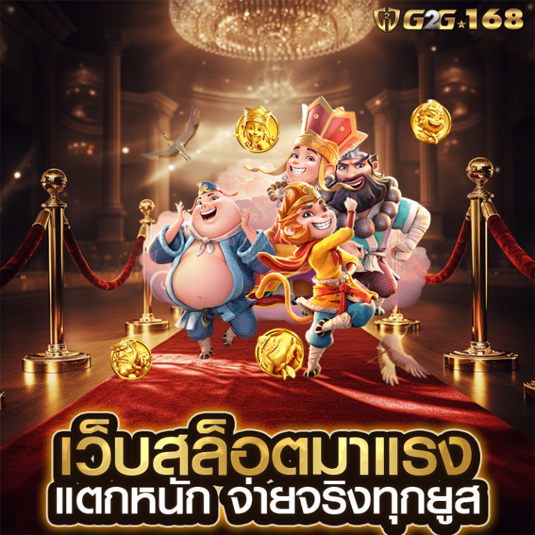 เว็บสล็อตแท้ g2g