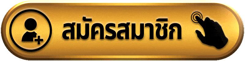 สมัครสมาชิก g2g168